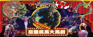 Tianma Fantasy Circus at Taichung Houli Equestrian